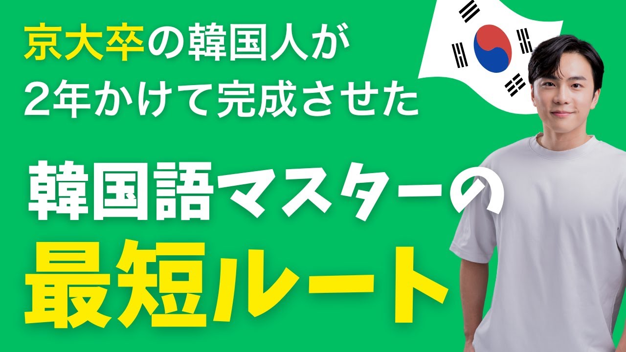 【完全保存版】 99%が間違えてる韓国語の正しい学習の順番