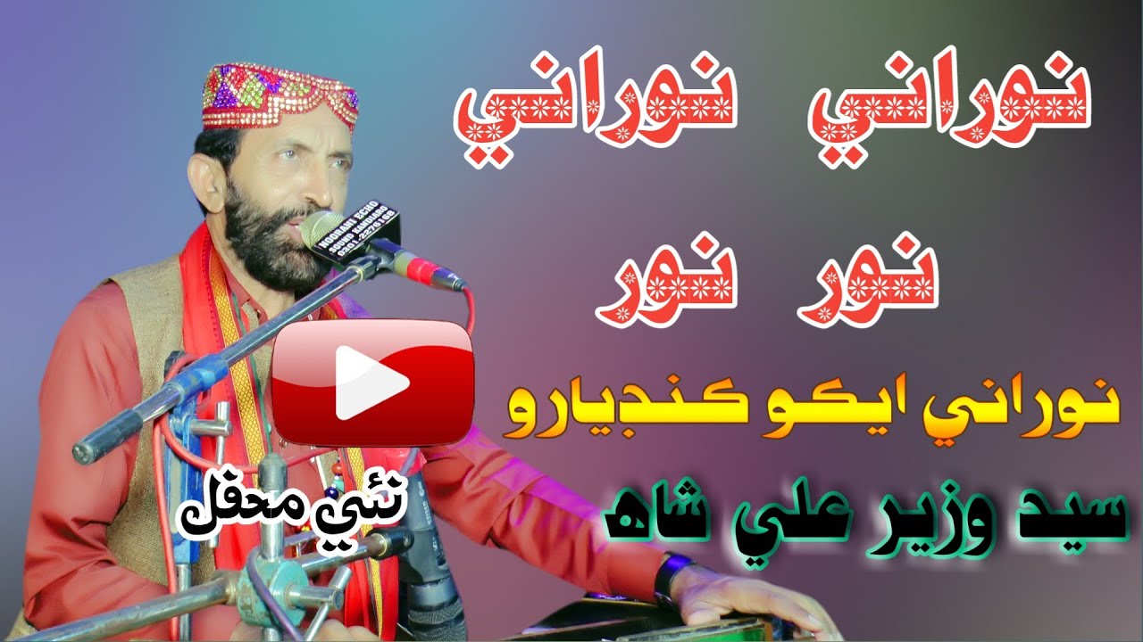 NooRani NooR NooR I Syed Wazir Ali Shah I New Mehfil 2022 I Rajper I NooRani Echo Kandiaro