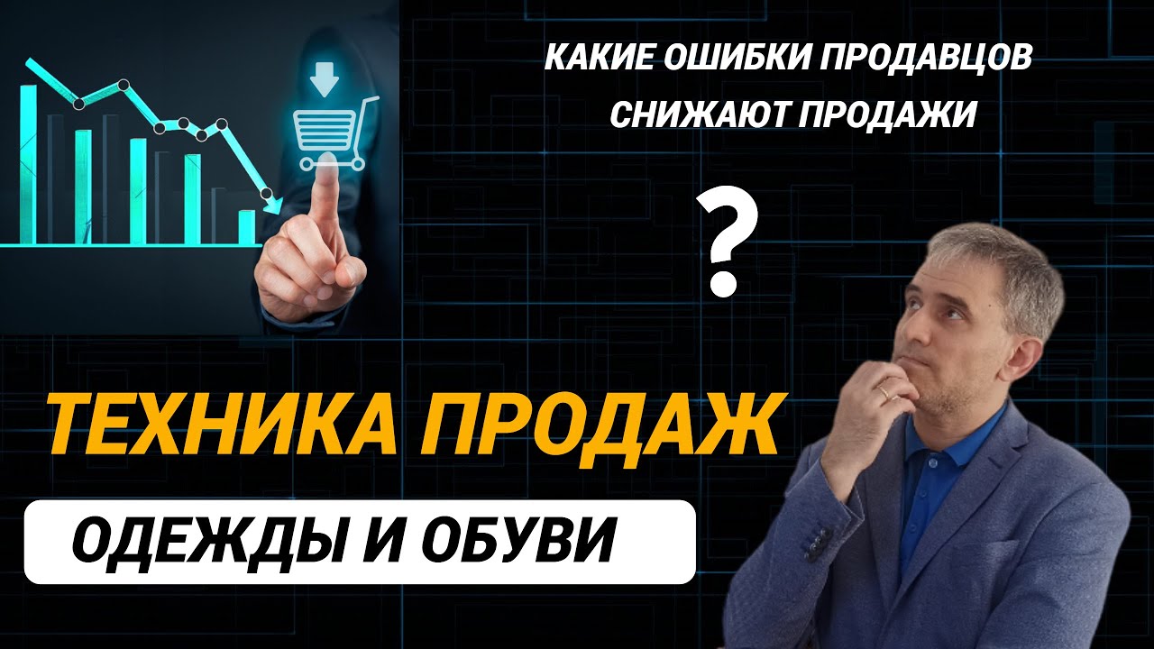 Техника продаж одежды и обуви. 🔥🔥 Какие ошибки продавцов снижают продажи. #продажи