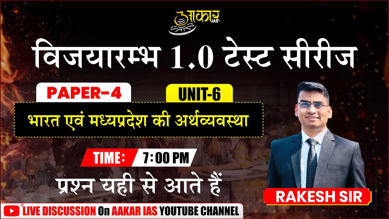 MPPSC Prelims Test Series 2026 | Paper-4 Unit-6 | भारत एवं MP की अर्थव्यवस्था | Test 17 | Rakesh Sir