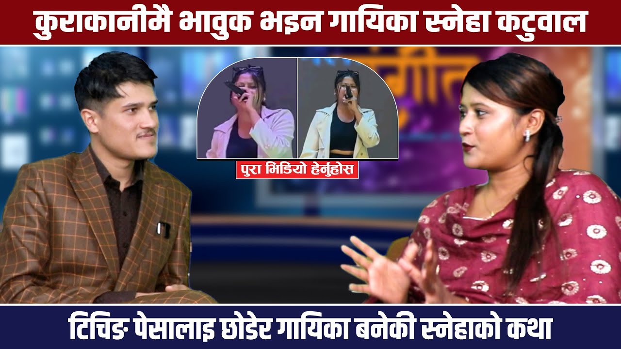 गायिका बन्छु भनेर काठमाडौं आएकी  स्ननेह कटुुवाल अहिले अभिनयमा व्यस्था ।