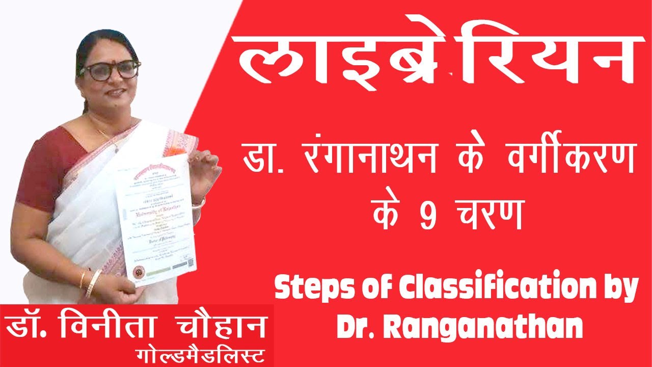 Library Science | 9 steps of classification by Dr. Ranganathan | डा.रंगानाथन केे वर्गीकरण के 9 चरण