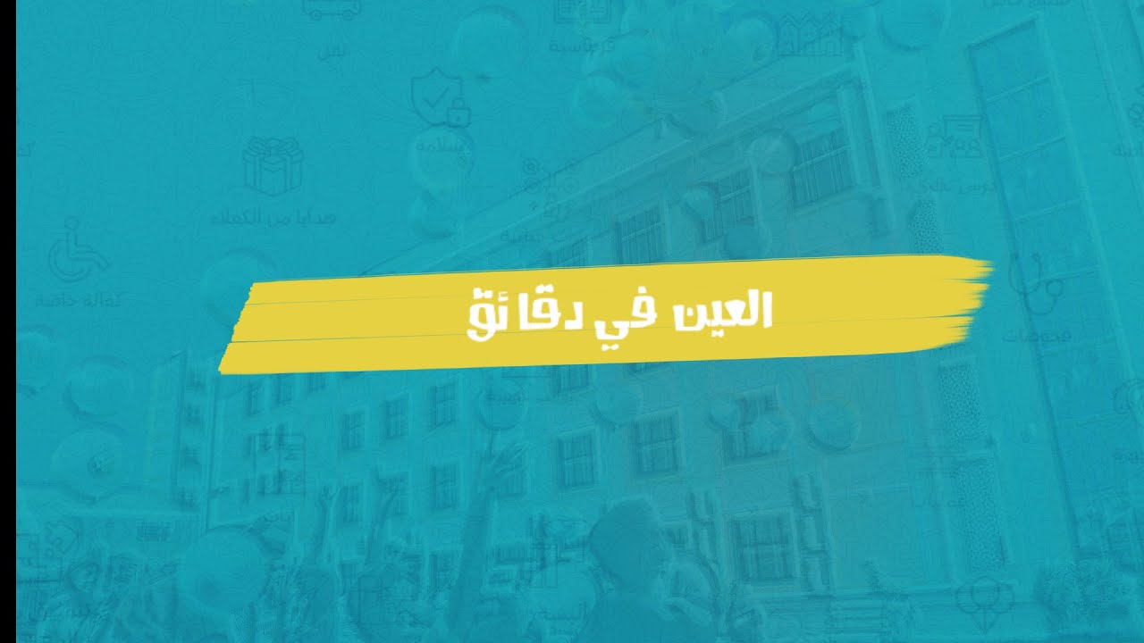 العين في دقائق - الحلقة الخامسة - كيف تعمل فروع مؤسسة العين؟