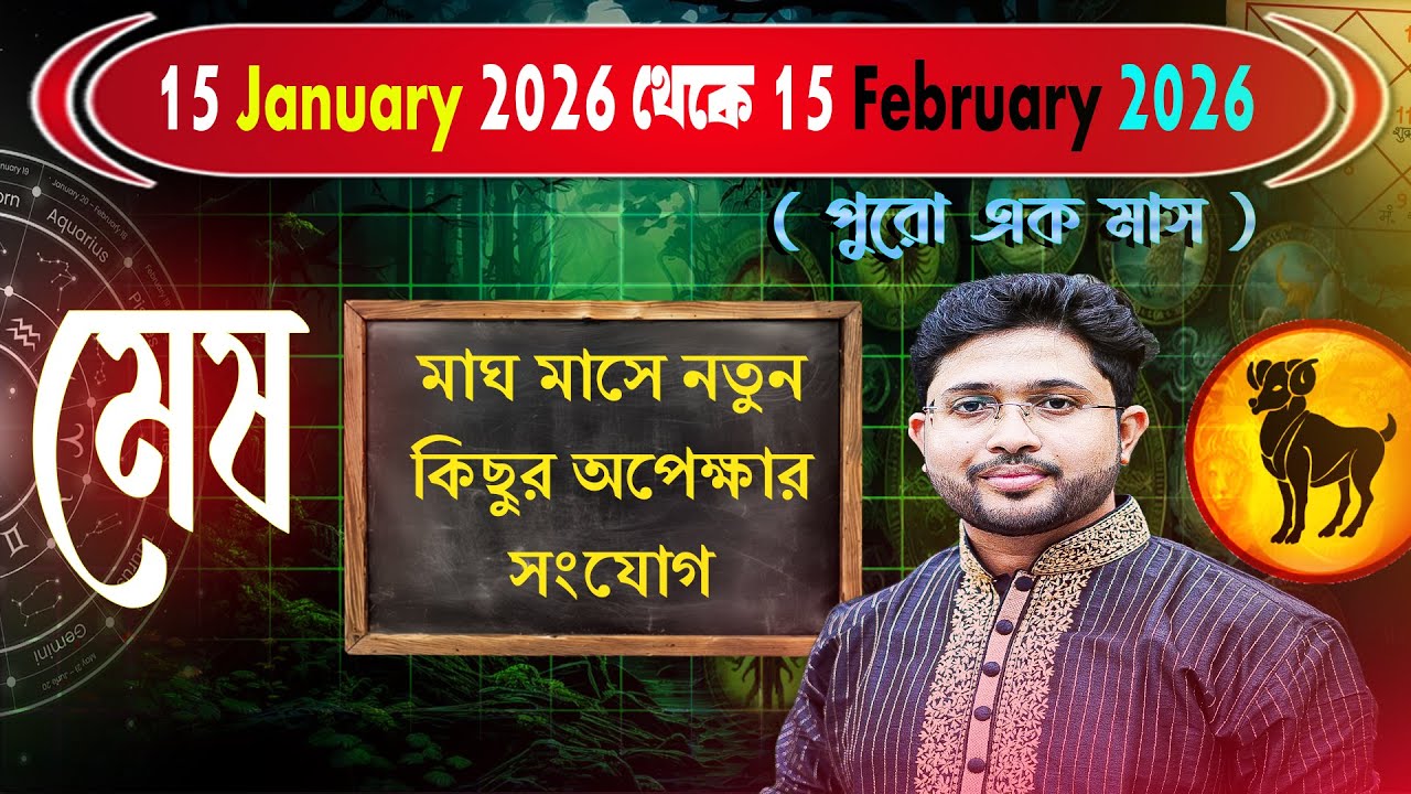 মেষ রাশি 🐑। Aries ♈ Sign। ১৫ ই জানুয়ারি থেকে ১৫ই ফেব্রুয়ারি পর্যন্ত প্রেডিকশন।