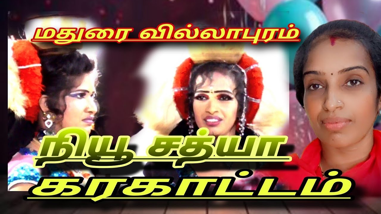 #கரகாட்டம் மதுரை SK மாரியம்மாள் & நியூ சத்யா கரகாட்டம்/டி.வேப்பங்குளம் பாகம் 1