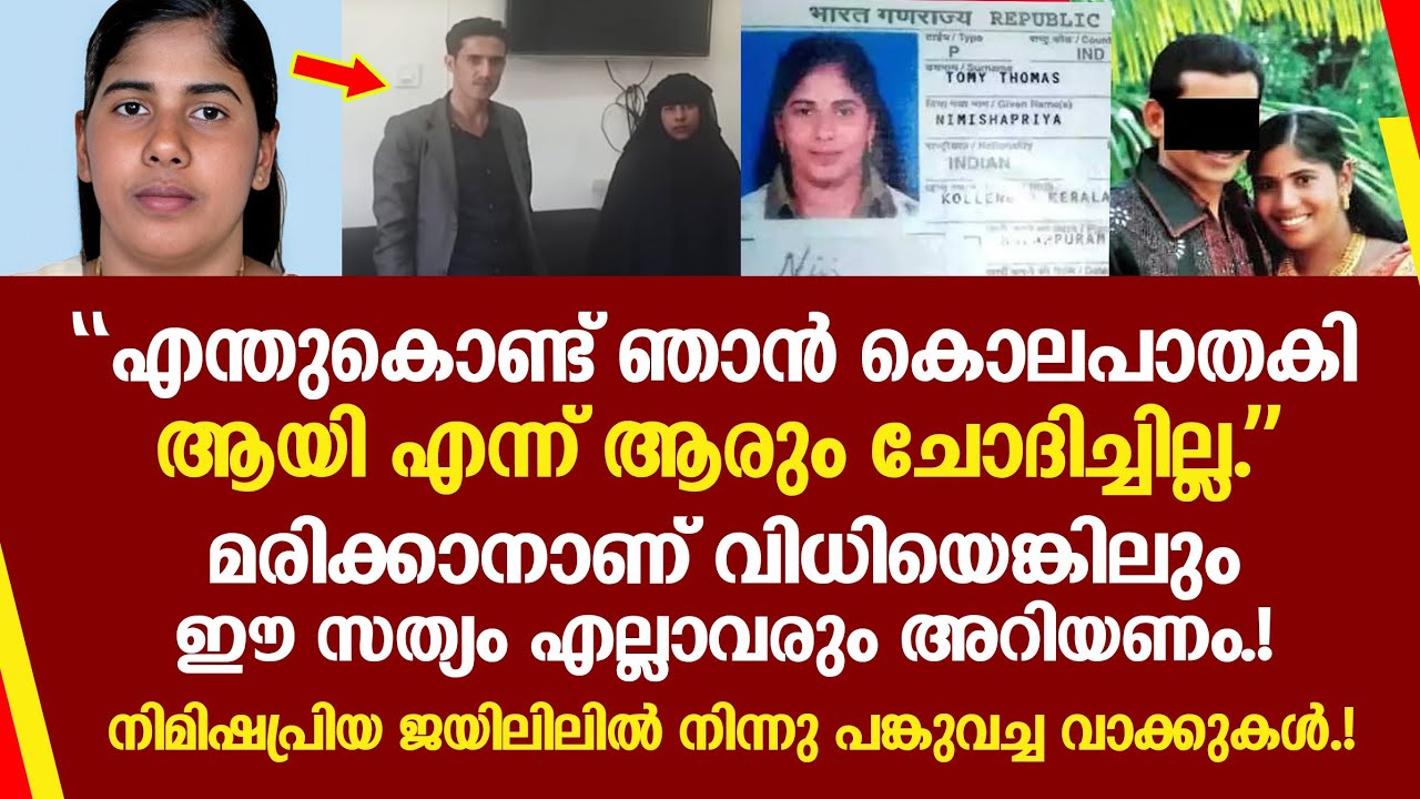Nimisha Priya Latest Update | ജയിലറകളിൽ നിമിഷങ്ങൾ എണ്ണി നിമിഷപ്രിയ.!