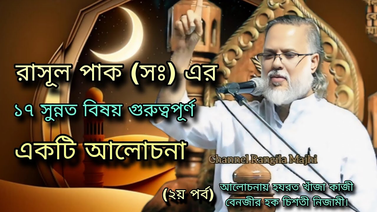 রাসূল পাক (সঃ) এর ১৭ সুন্নত বিষয় গুরুত্বপূর্ণ একটি আলোচনায় হযরত খাঁজা কাজী বেনজীর হক চিশতী নিজামী।