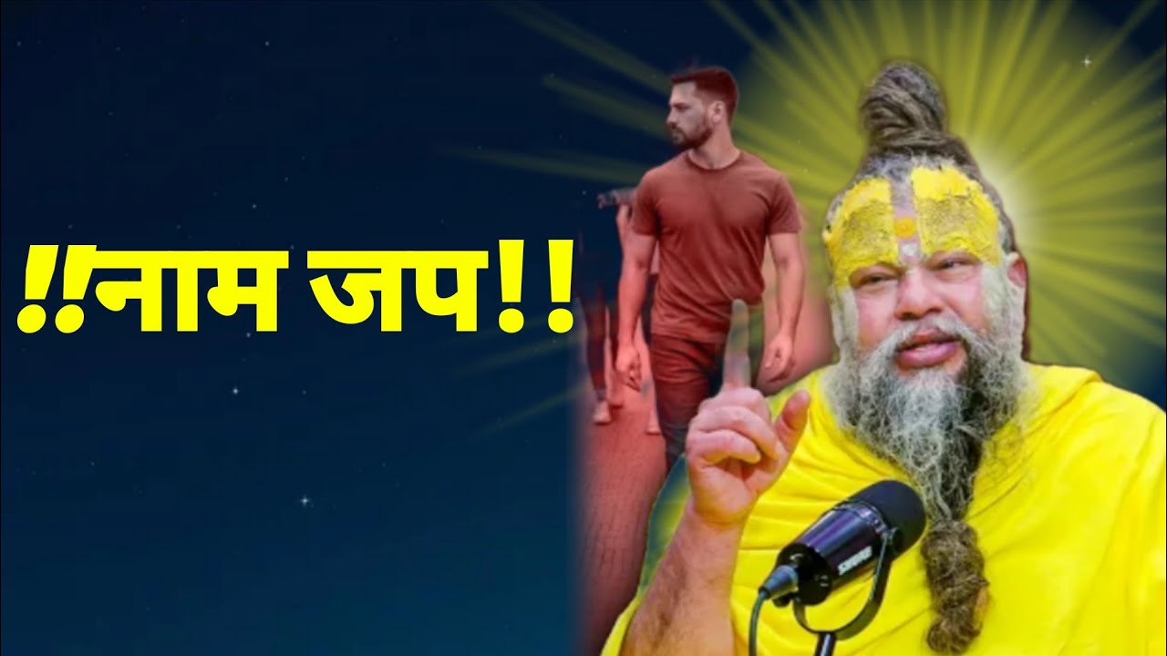 नाम जप!! #youtubviralvideo #premanandjimaharaj 