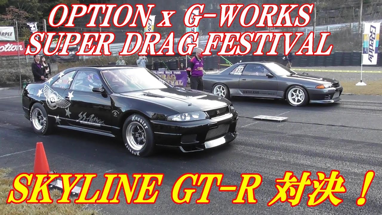 【ゼロヨン】NISSAN SKYLINE GT-R 対決！R33 VS R32【ドラッグレース】