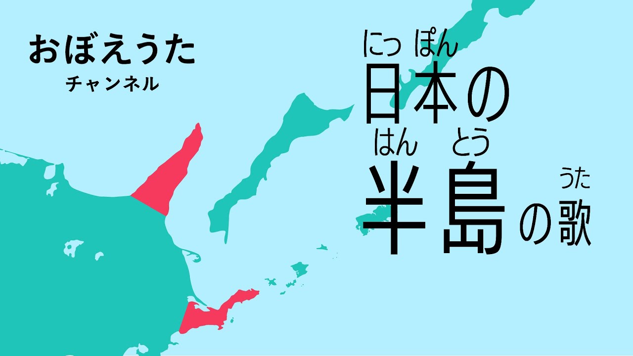 日本の半島の歌