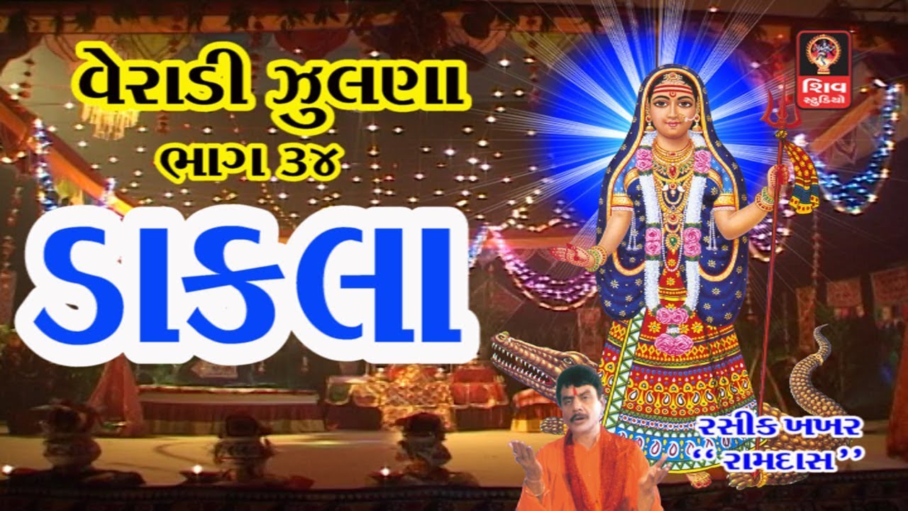 Veradi Zulna Mataji Na Dakla Navratri 2017 Hemant Chauhan Gujarati Non Stop Garba Maa Na Dakla
