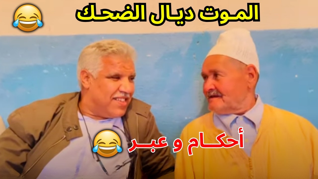 #ريحة_البلاد محمد #riht_douar محمد عطير حلقة جديدة الموت ديال الضحك 😂😂😂