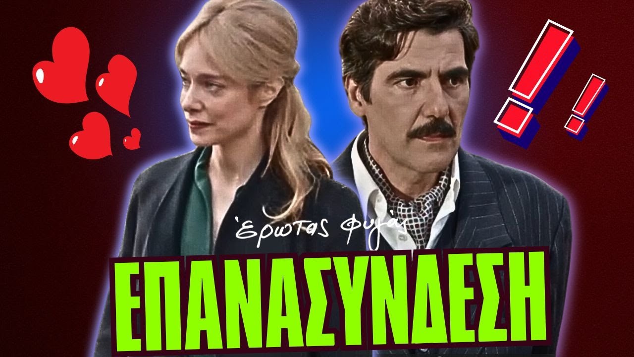 Έρωτας φυγάς -  Επανασύνδεση για Ιάσωνα και Αλεξάνδρα