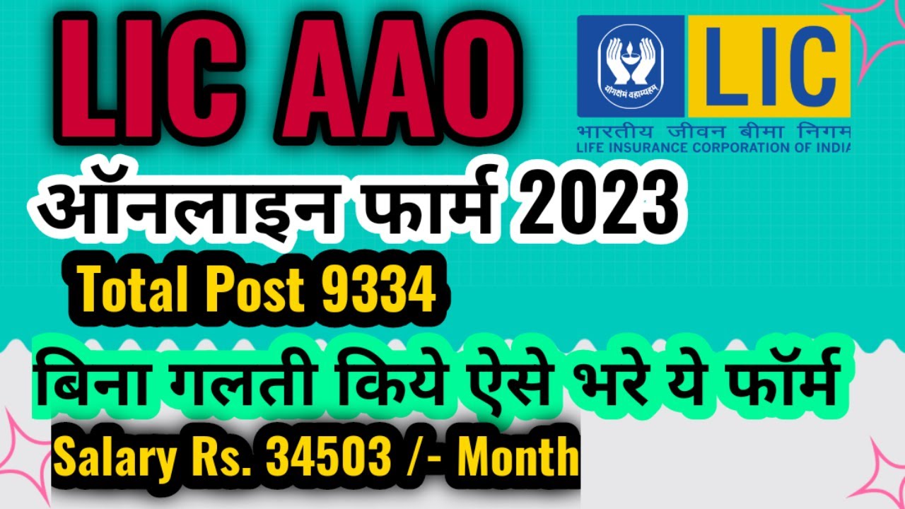 LIC AAO Form Fill Up 2023 Complete Application Process | LIC AAO Form Kaise Bhare #lic #licassistant