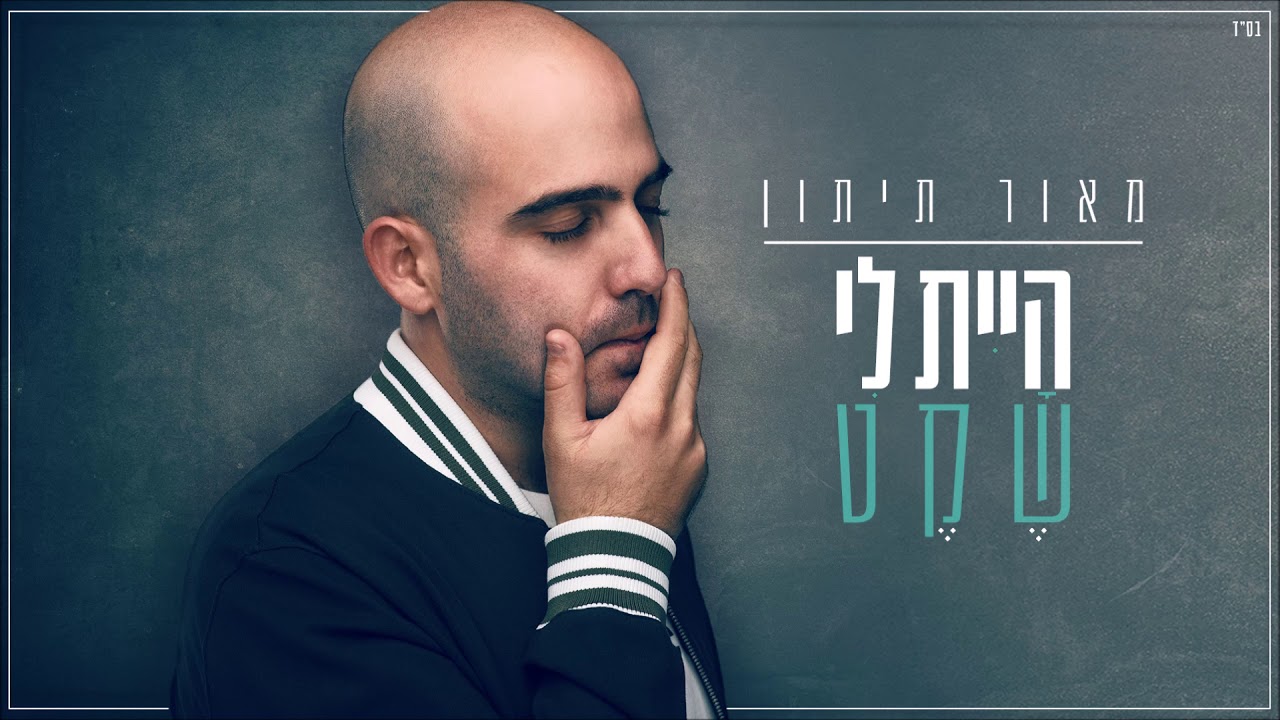 מאור תיתון - היית לי שקט