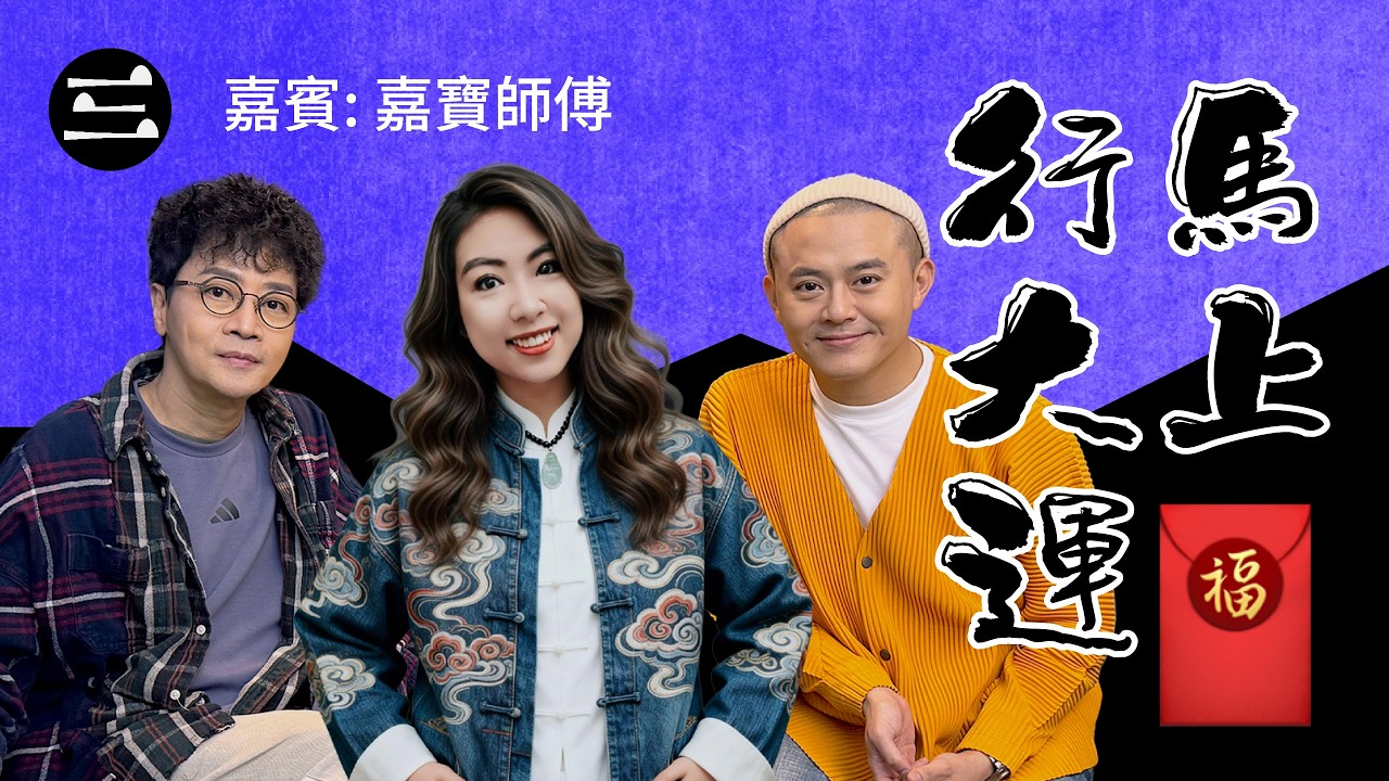 【鬼同你we won won】EP70 馬上行大運｜23.2.2026｜余迪偉｜詹朗林JJ｜嘉寶師傅