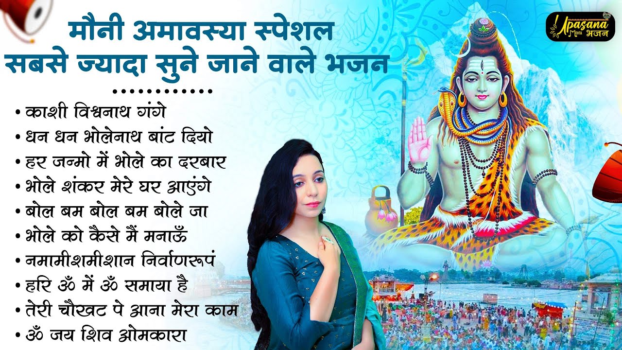 मौनी अमावस्या Special भजन | मौनी अमावस्या भजन  | Shiv Parvati Bhajan 2026 | Amavashya Bhajan 2026