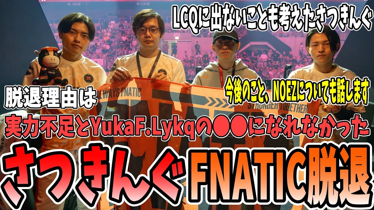 【FNC脱退】さつきんぐFNATIC脱退。今後のことや気になってることに答えます。【さつき/さつきんぐ/Lykq/らいか/YukaF/ゆかえふ/切り抜き】