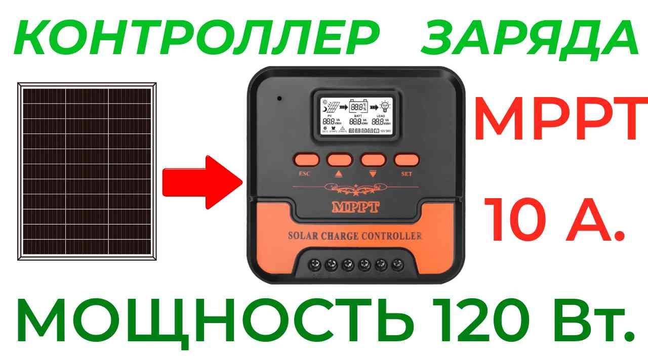МРРТ контроллер   Обзор  Сравнение с PWM