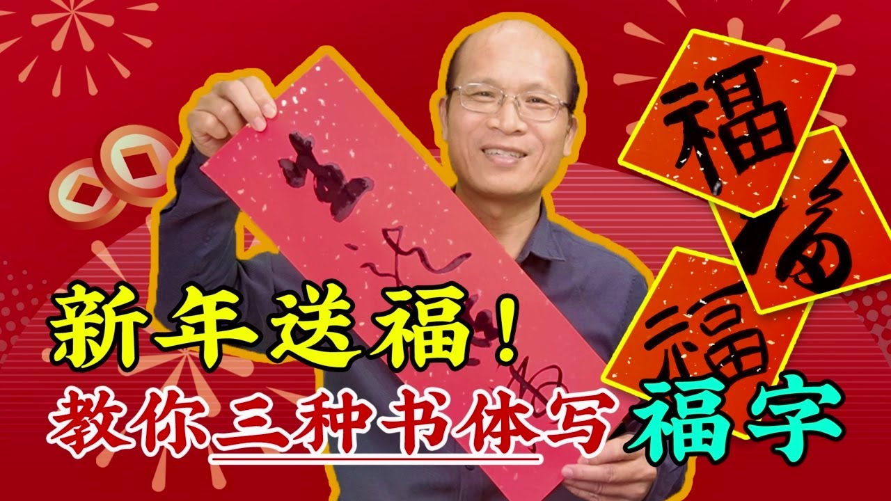 新年送福！教你三种书体写福字啦（新的一年祝大家福气满满