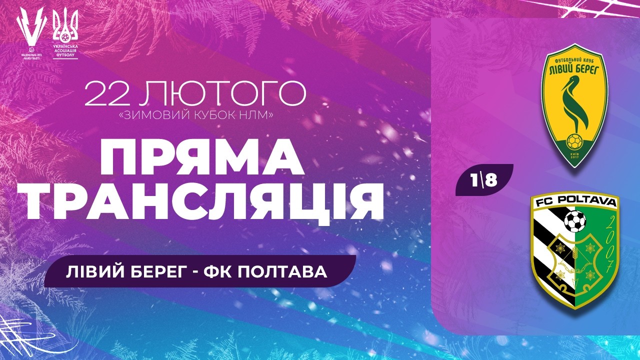 Лівий Берег – ФК Полтава. Зимовий Кубок Національної ліги майбутнього. 1/8. Трансляція