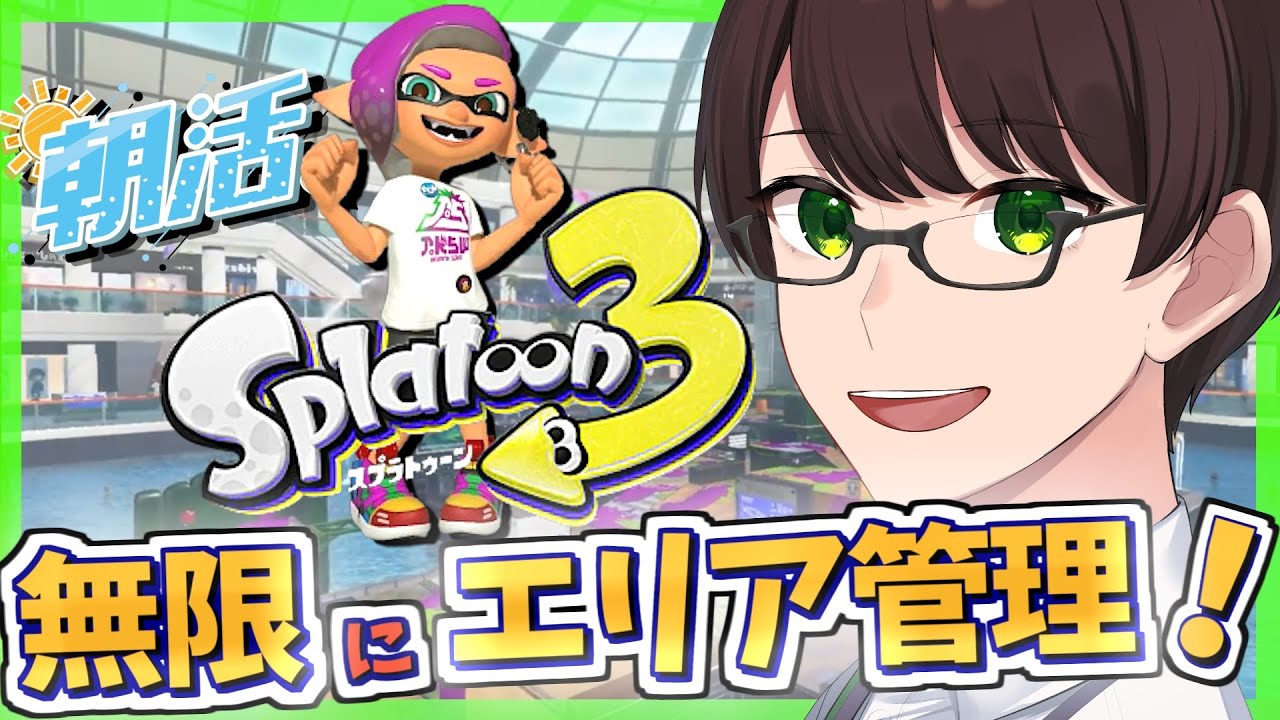 【朝活/スプラ３】初めてのラスパギアでエリアに挑戦！！☘のびのび元気に楽しくXマッチ♪【フルイドV】【スプラトゥーン3】#Splatoon3 #Vtuber #ライブ配信 #個人勢