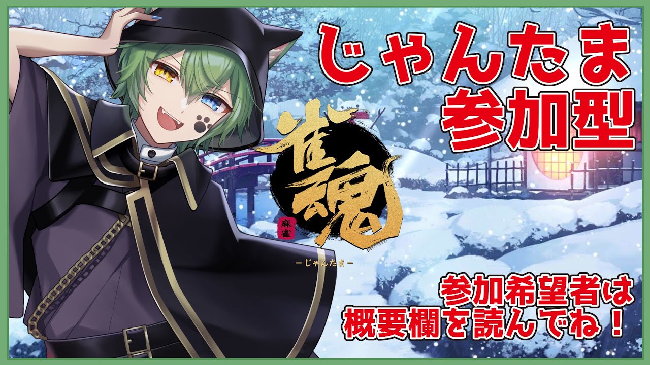 【初見歓迎 】雀魂やるぞ！！！今日はサンマの気分【#vtuber #日々是夏樹 】
