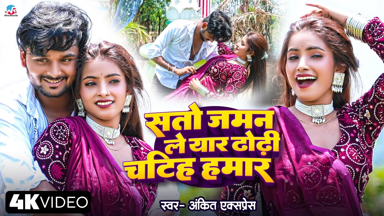 #Video - Sato Janam Le Yaar Dhodhi Chatih Hamar - #Ankit Express & #Aaisha Raj - Ft. Priyanka Ji