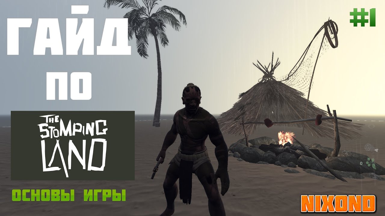 Гайд по The Stomping Land.Первый день на острове.#1