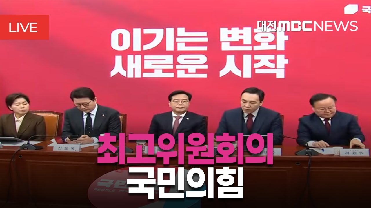 [🔴LIVE] 국민의힘 최고위원회의ㅣ1월 26일
