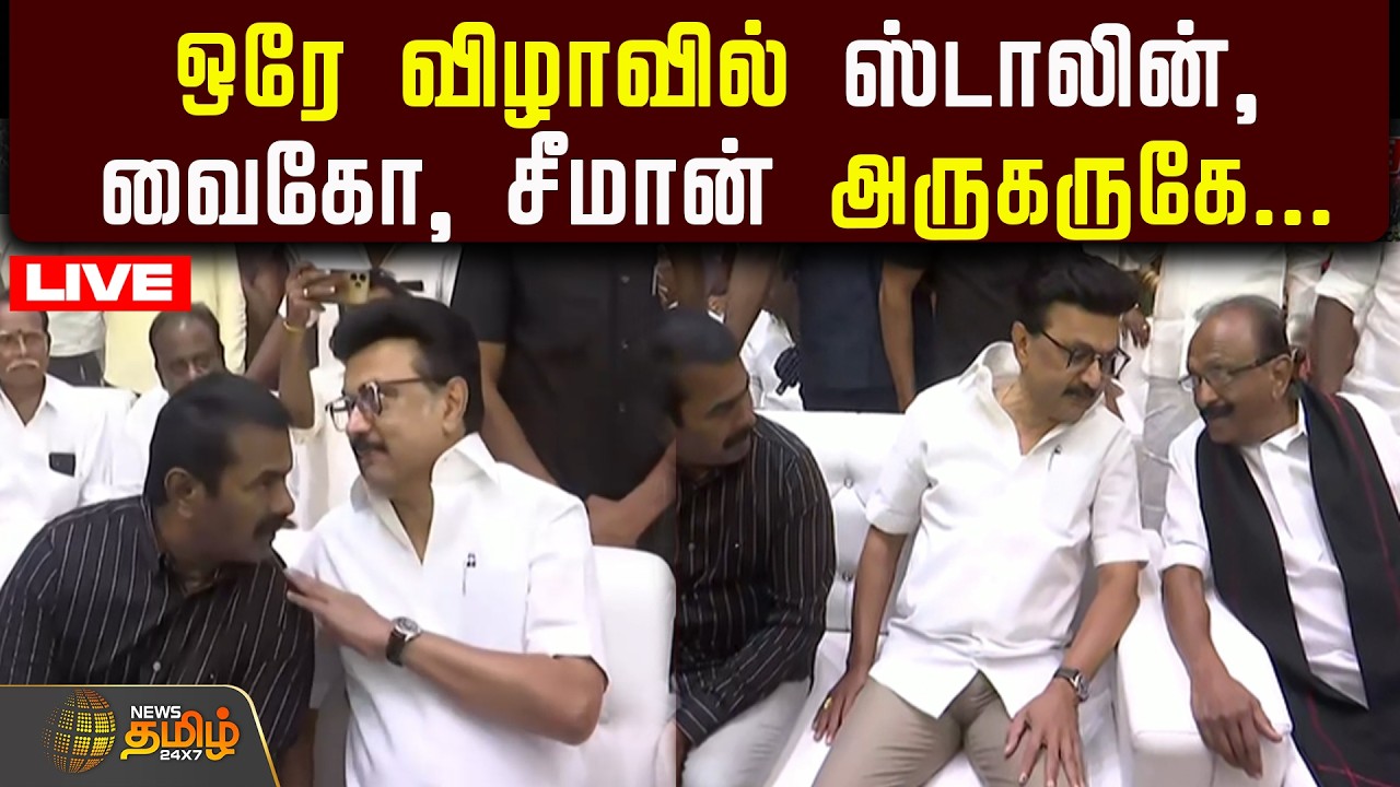 🔴LIVE: ஒரே விழாவில் ஸ்டாலின், வைகோ, சீமான் அருகருகே.. | stalin  | vaiko | seeman | live