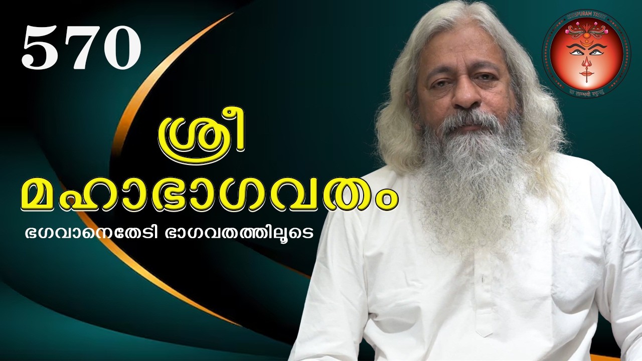 570 ശ്രീമഹാഭാഗവതം – SreeMahaBhagavatham - श्रीमहाभागवतम् (ഭഗവാനെതേടി - ഭാഗവതത്തിലൂടെ)@Shripuram