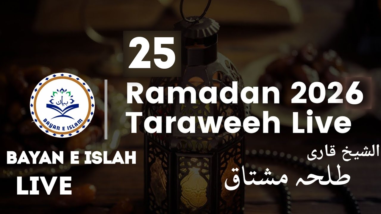 نمازِ تراویح مکّہ مسجد ساہیوال سے براہِ راست