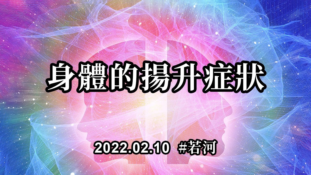 身體的揚升症狀；身體的揚升症狀是一種系統更新的反應，你們的物質身體是相當稠密的，所以要想攜帶着身體到達新的維度，就必須更新你的身體，如同破繭成蝶，才能飛升上去
