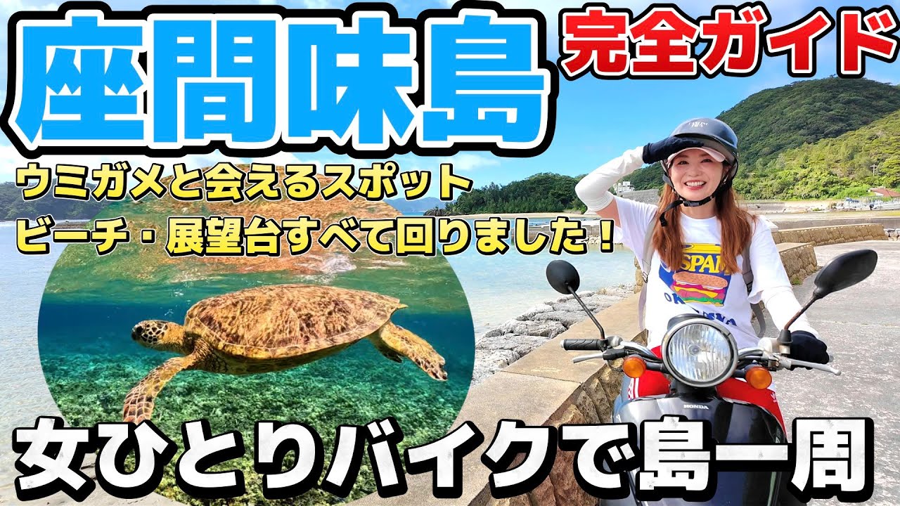 【沖縄・座間味島】女ひとりバイクで島一周したら日本の海が世界一キレイだと確信した。