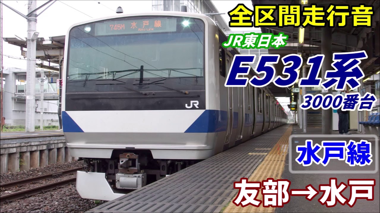 【全区間走行音】E531系3000番台〈水戸線〉友部→小山 (2019.7)