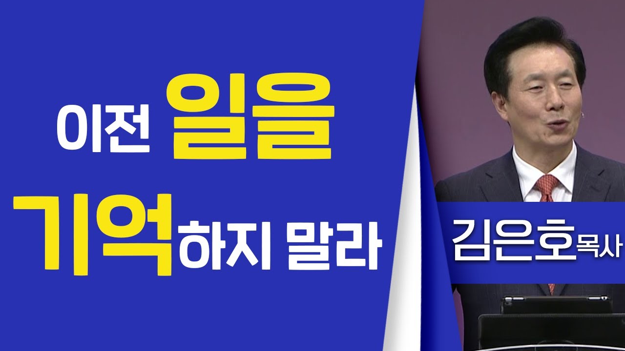 김은호목사_오륜교회 | 이전 일을 기억하지 말라 (이사야43:18) | 생명의 말씀