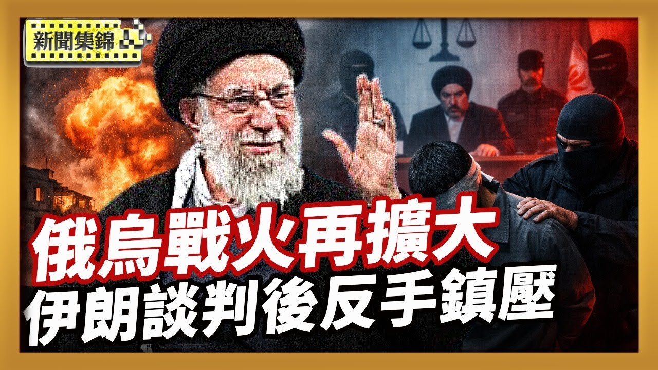 俄對烏克蘭加大空襲 澤連斯基制裁外國供應商｜與美談判後伊朗升級鎮壓 諾獎得主遭加刑【全球新聞片段】2026-02-09