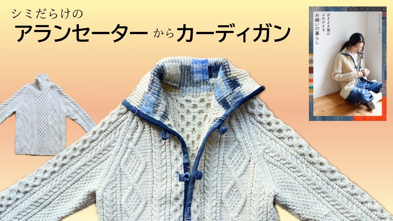 Repairing a stained Aran sweater to make it look like a new one ★ From the book 