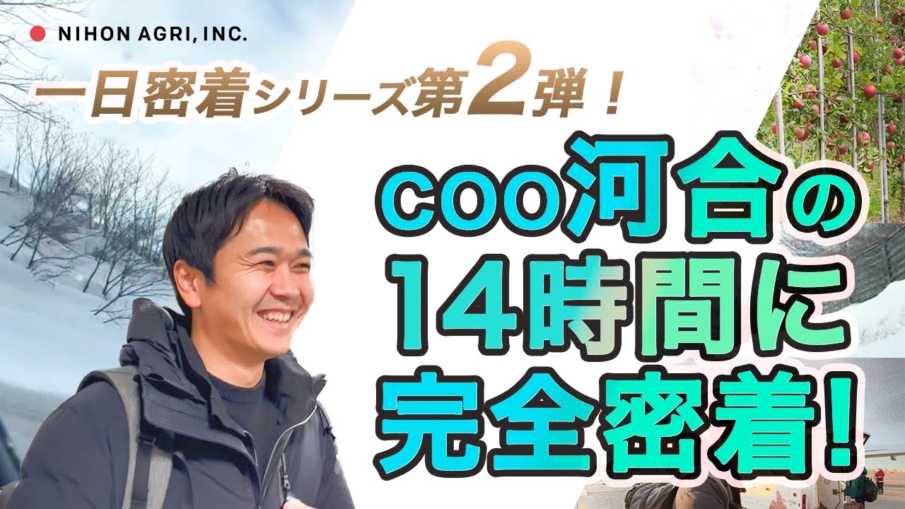【1日密着】シリーズ第2弾！COO河合秋人の1日に密着！日本各地を飛び回る取締役に同行しました！
