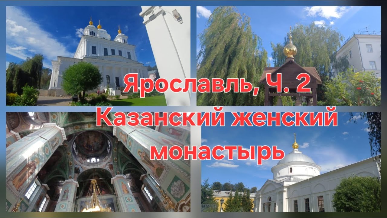 Ярославль. Казанский женский монастырь