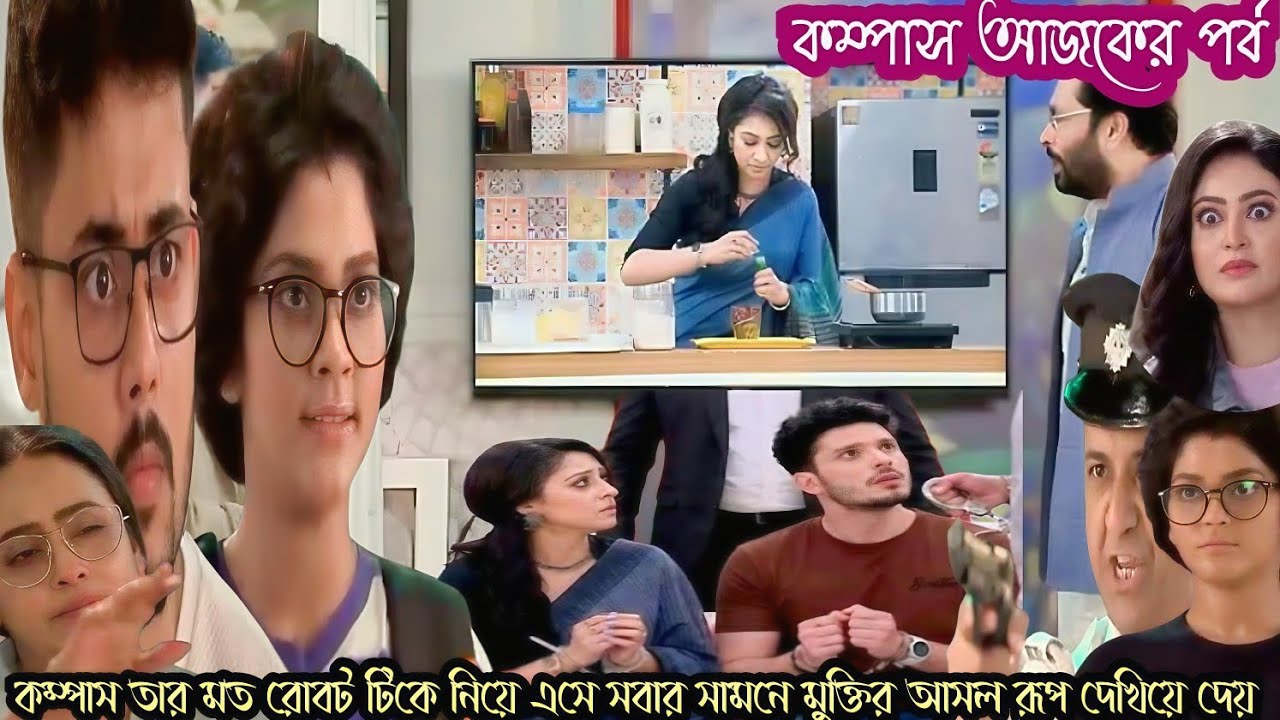 কম্পাস আজকের পর্ব!! মুক্তির সত্যটা ফাঁস করে কম্পাস, মুক্তি কেপুলিশের হাতে তুলে দেয় অখিলেশ!!