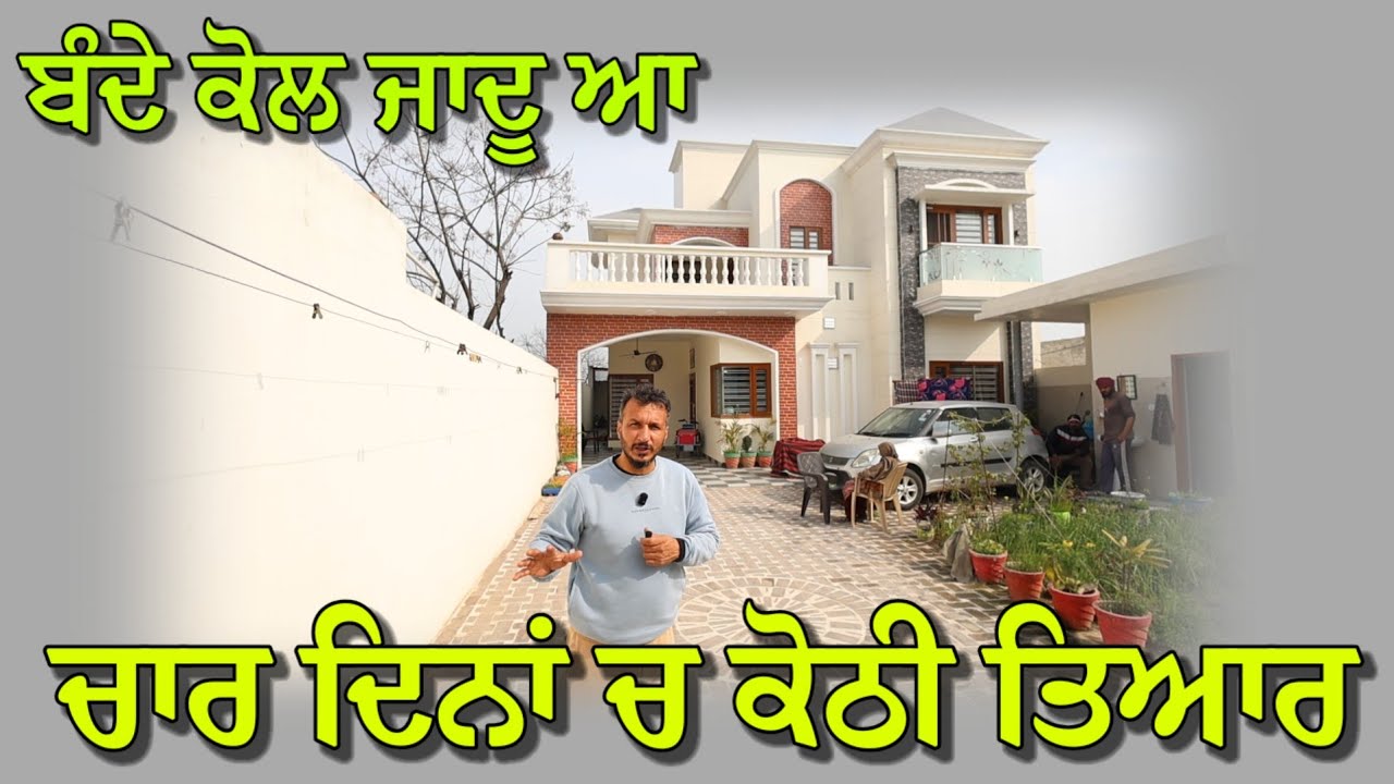 ਚਾਰ ਦਿਨਾਂ ਚ ਕੋਠੀ ਤਿਆਰ,, ਬੰਦੇ ਕੋਲ ਜਾਦੂ ਆ,, ਘਰ ਵਾਲੇ ਵੀ ਹੈਰਾਨ ਆ ਐਨੀ ਫੁਰਤੀ ਤੇ ਸਫਾਈ ਦੇਖਕੇ 