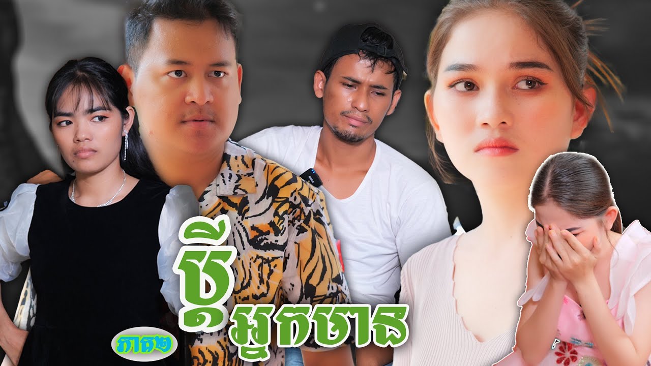 រឿង ប្ដីអ្នកមាន ភាគទី២_Short film | វីរបុរស-Series