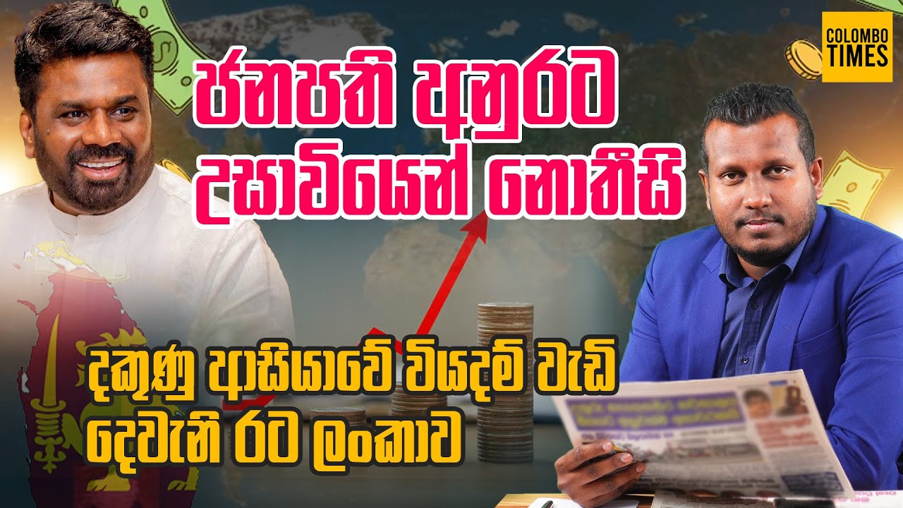 ජනපති අනුරට උසාවියෙන් නොතීසි | President Anura Court Notice
