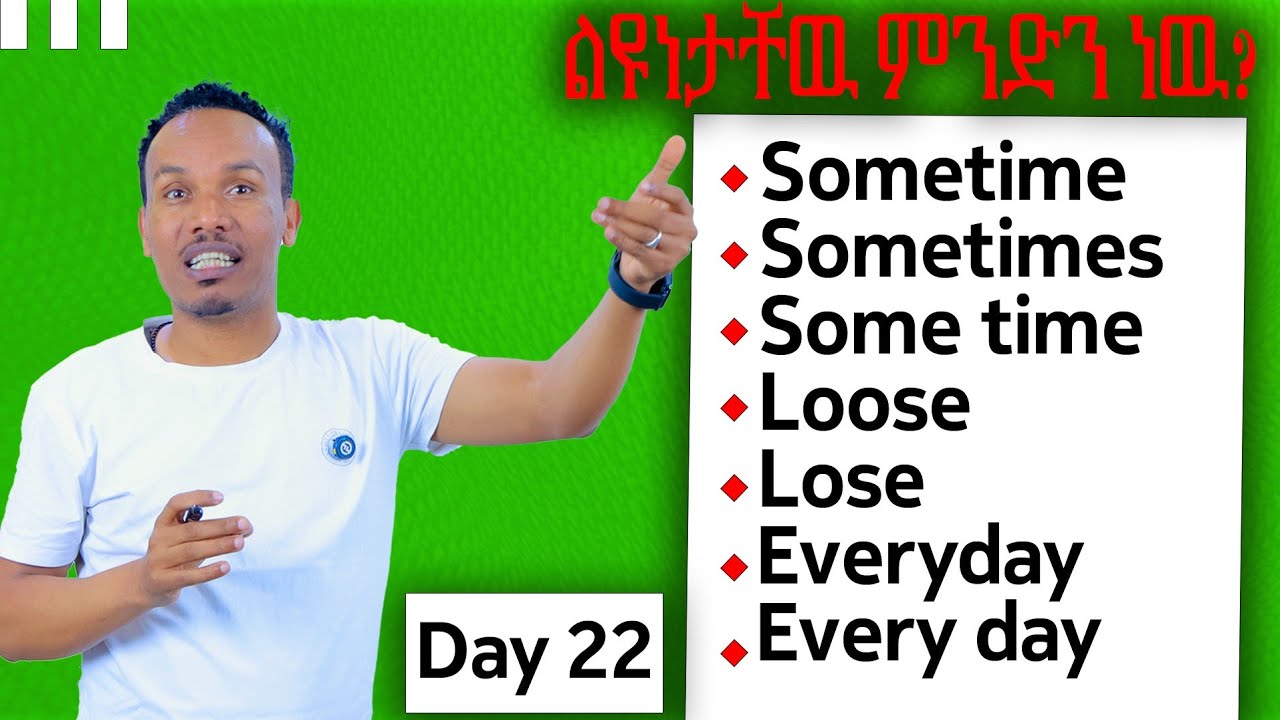 How to use these words/የ100 ቀናት እንግሊዝኛ ቀን-22