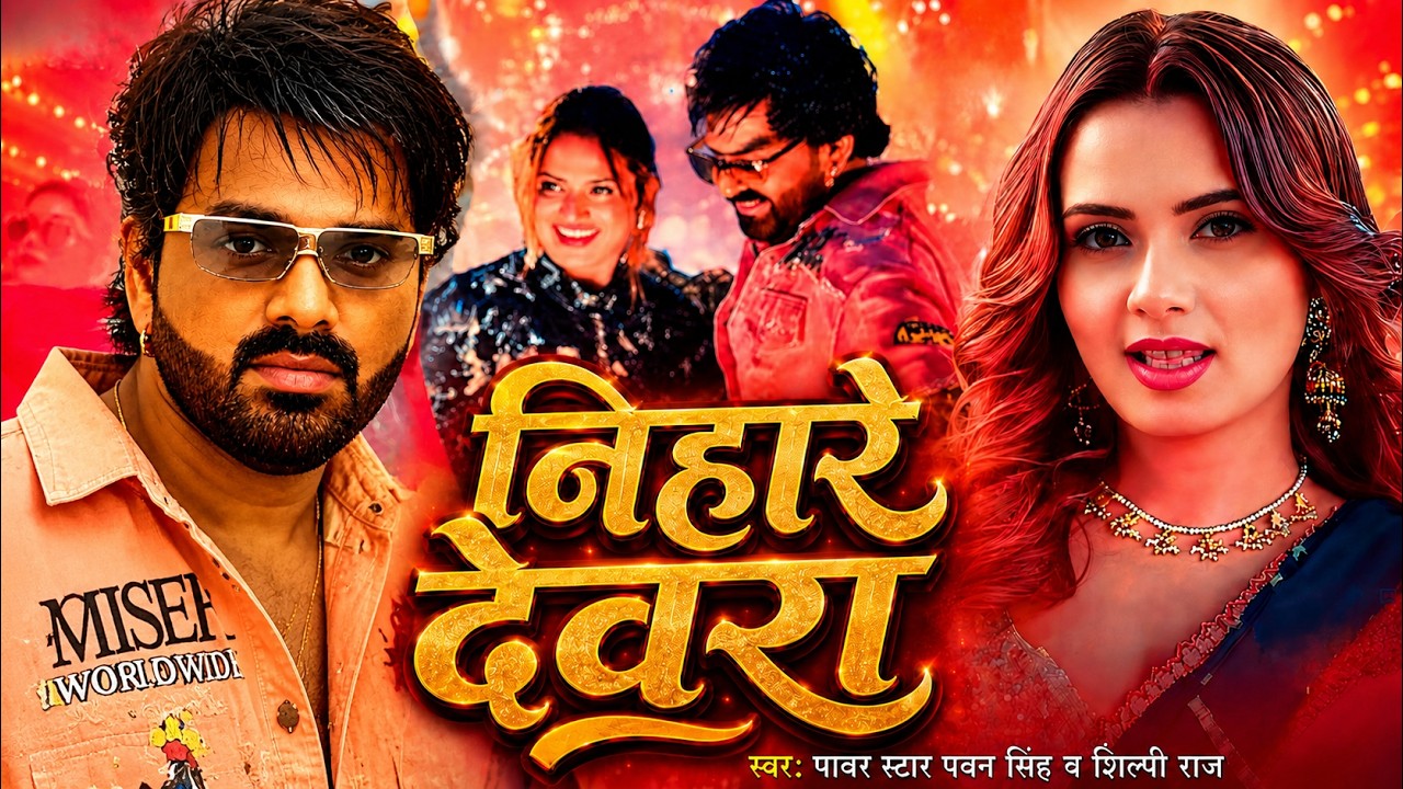 #Video | निहारे देवरा | Pawan Singh & Shilpi Raj | Nihare Devara | New #Bhojpuri Superhit Song 2026