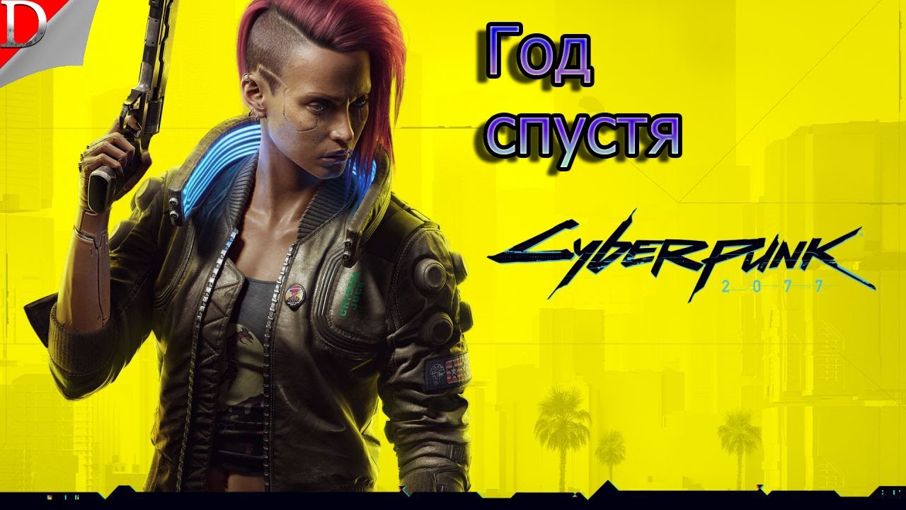Год после релиза ➤ Cyberpunk ➤ Прохождение #1