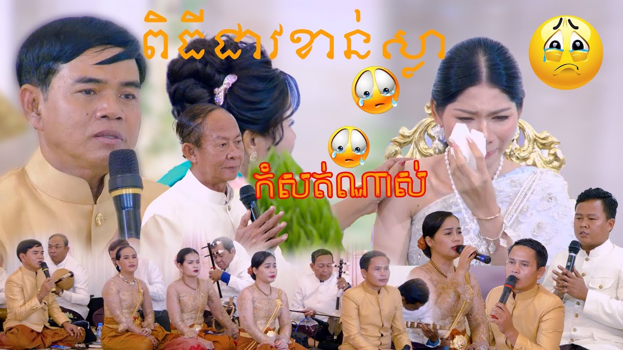 កំសត់ណាស់ ពិធីជាវខាន់ស្លា | ​Piti keav khan sla in Khmer traditional music
