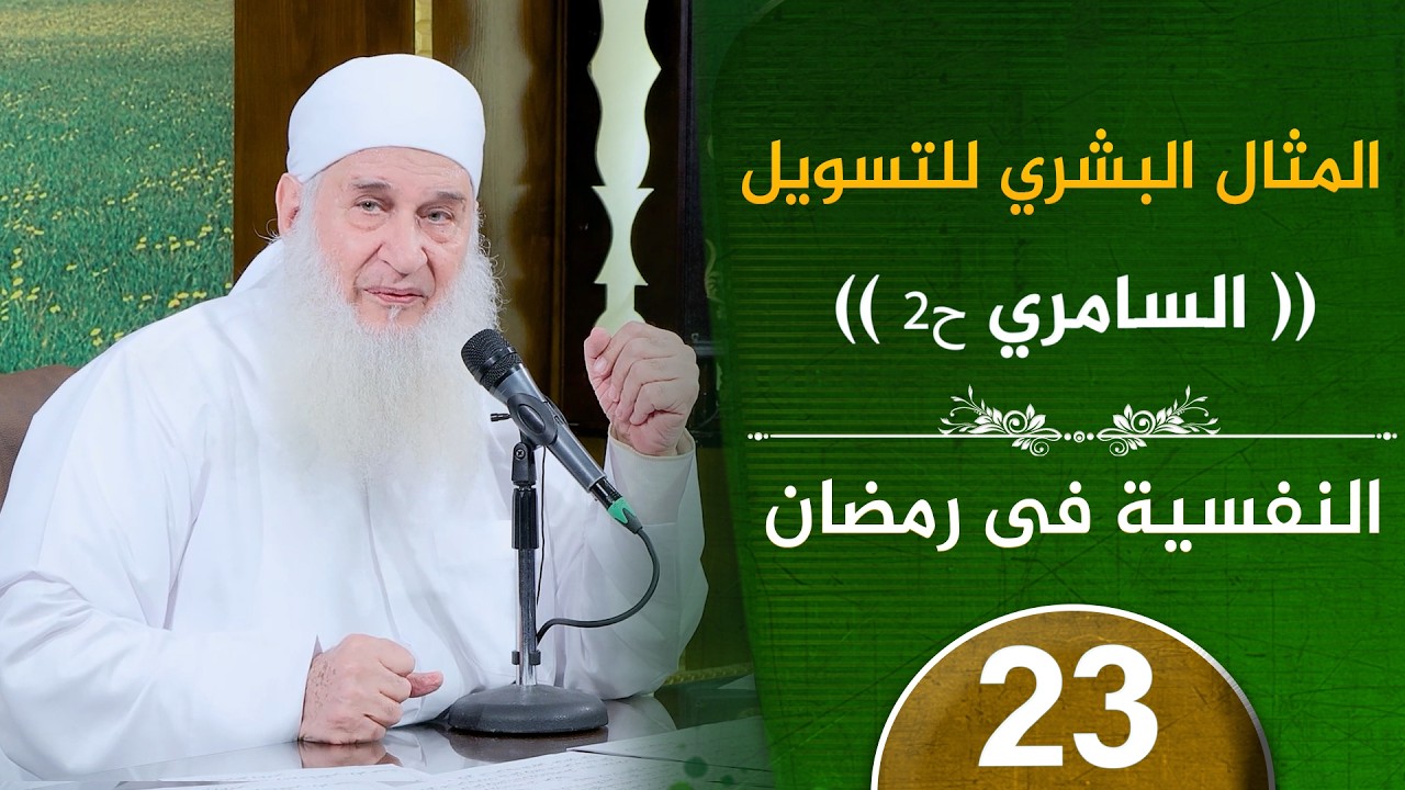 لماذا نُخذل في أصعب المواقف؟ | ح17 | النفسية في رمضان | دورة الإستعداد لرمضان 1447هـ |